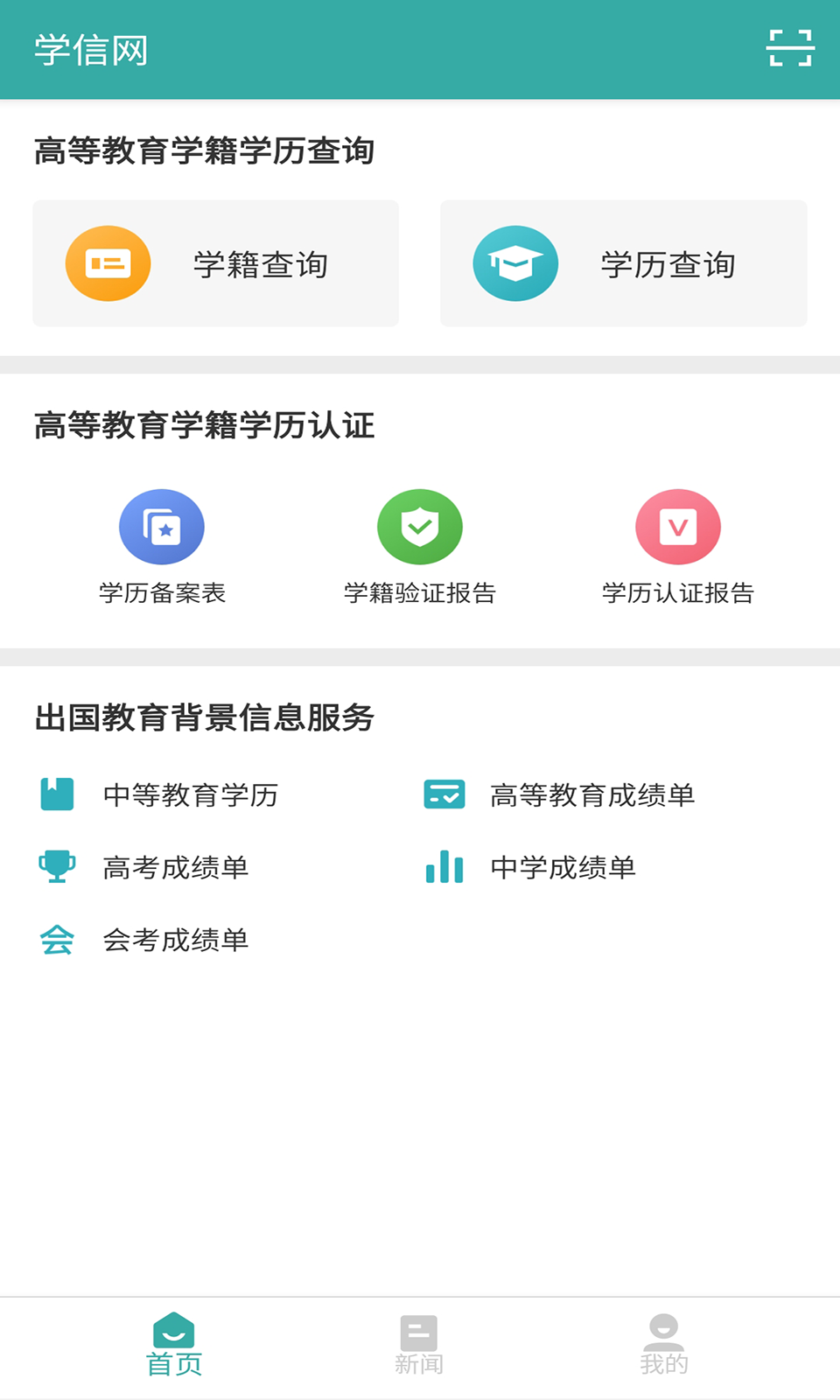 學(xué)信網(wǎng)安卓版