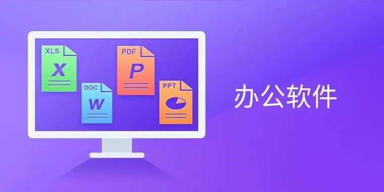 辦公軟件下載-高效辦公合集-辦公軟件推薦