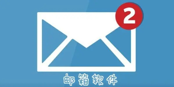 好用的郵箱軟件下載-高效便捷的郵箱工具合集-免費(fèi)郵箱軟件大全