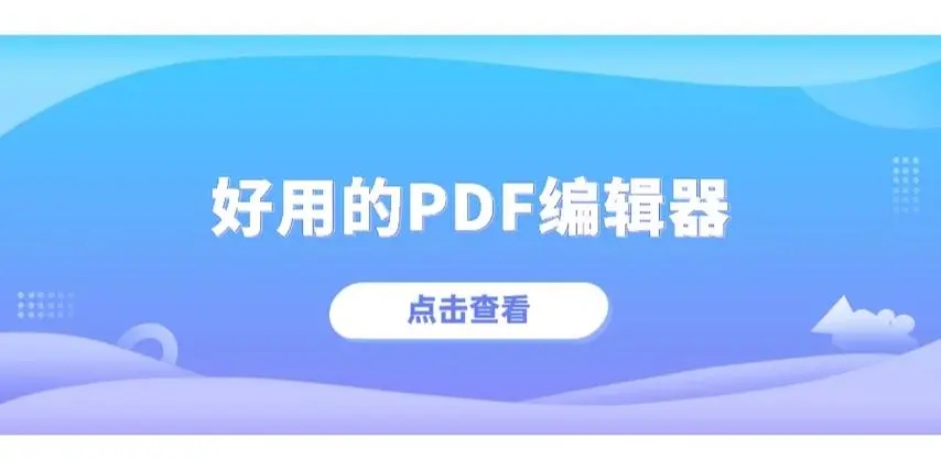 PDF編輯軟件推薦-PDF編輯軟件合集-PDF編輯軟件大全