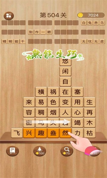 成語(yǔ)消消闖關(guān)手機(jī)版