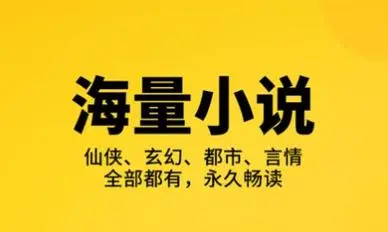 免費小說APP合集-免費小說app無廣告版