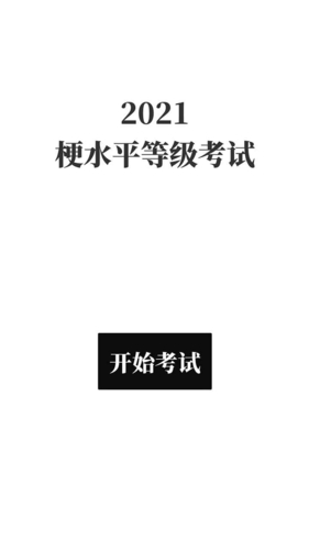 梗考試免費(fèi)版