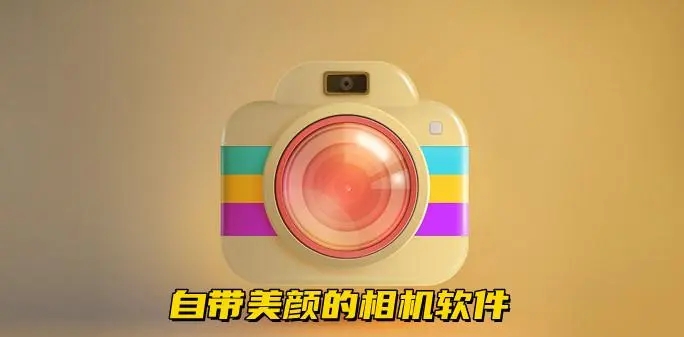 美顏相機最新版本2024下載-美顏相機最新版本2024推薦-美顏相機最新版本2024大全