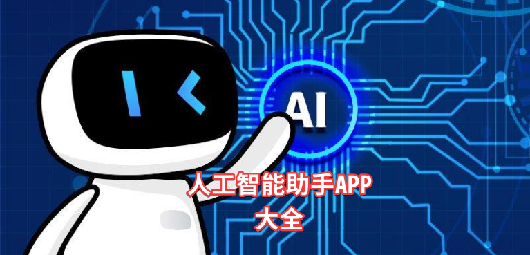 人工智能助手大全-人工智能助手合集-人工智能助手哪個好