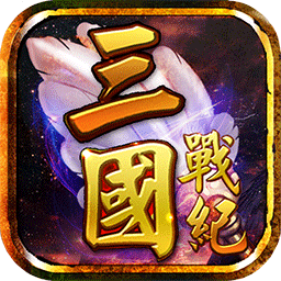 三國(guó)戰(zhàn)紀(jì)風(fēng)云再起