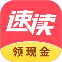 速讀免費(fèi)小說(shuō)官方版