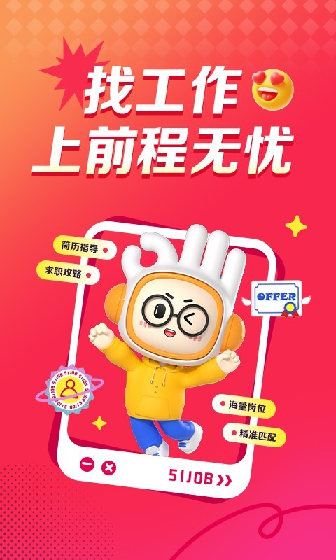 前程無(wú)憂專業(yè)版