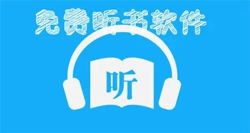 免費的聽書軟件推薦-免費的聽書軟件下載-免費的聽書軟件合集