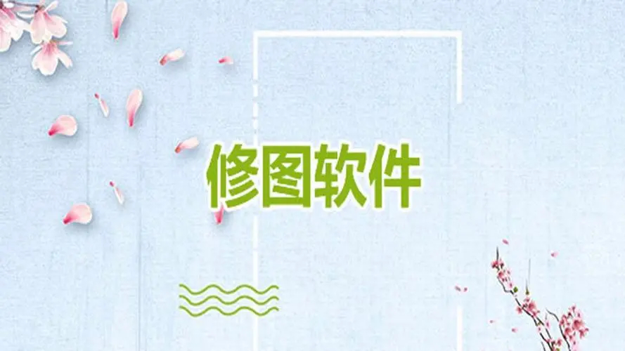 修圖軟件排行榜-修圖軟件手機版-修圖軟件免費版