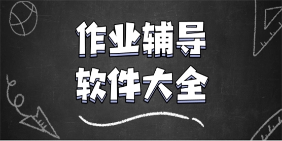 好用的作業(yè)輔導APP下載-好用的作業(yè)輔導APP合集-好用的作業(yè)輔導APP大全