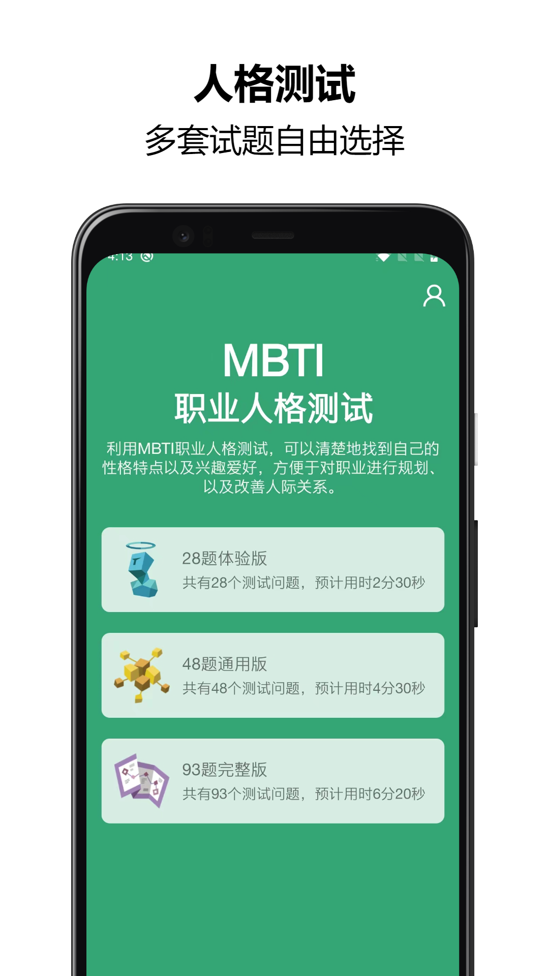 MBTI人格測(cè)試安卓版