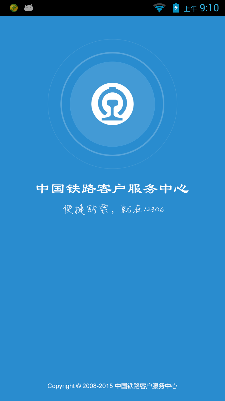 鐵路12306正版