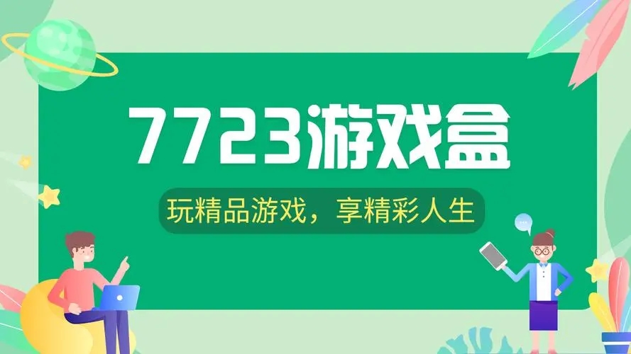 7723游戲盒下載-7723游戲盒最新版/綠色版/安卓版/手機版
