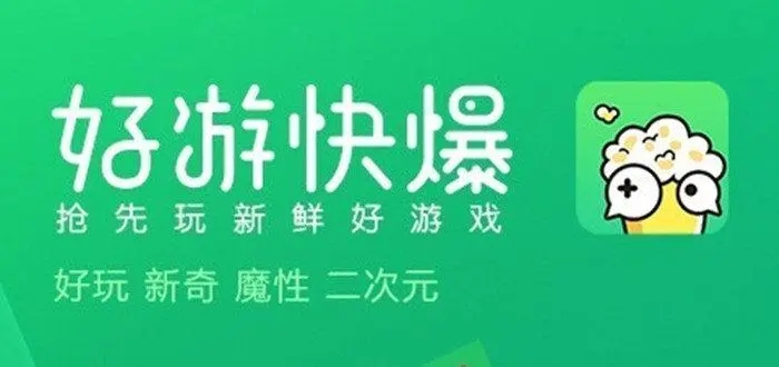 好游快爆下載-好游快爆免費版/官網(wǎng)版/最新版/安卓版