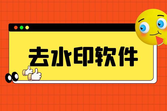 可以去水印的app下載-好用的去水印工具分享-實用去水印工具推薦