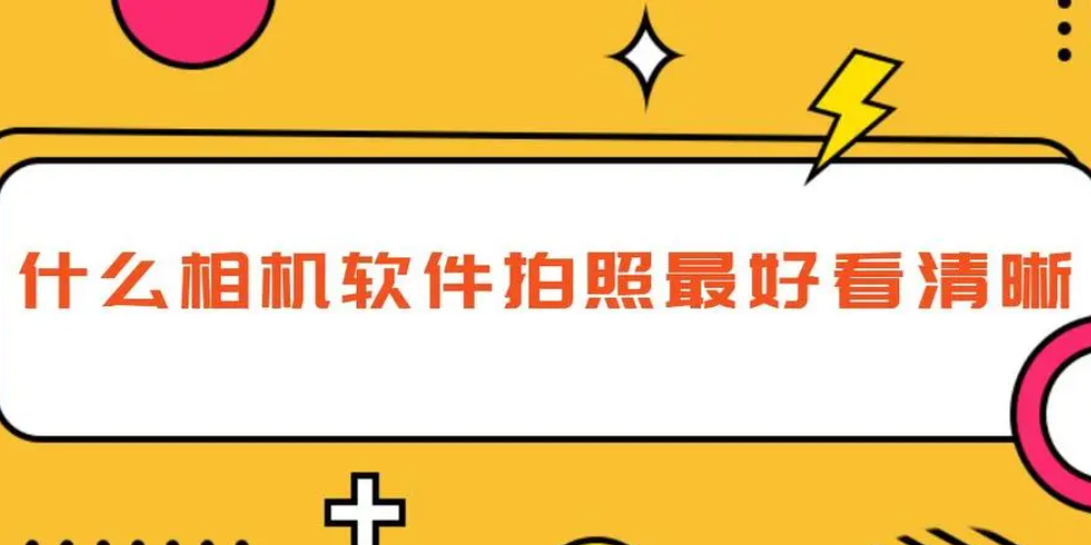 拍照軟件大全-拍照軟件免費版-美顏相機
