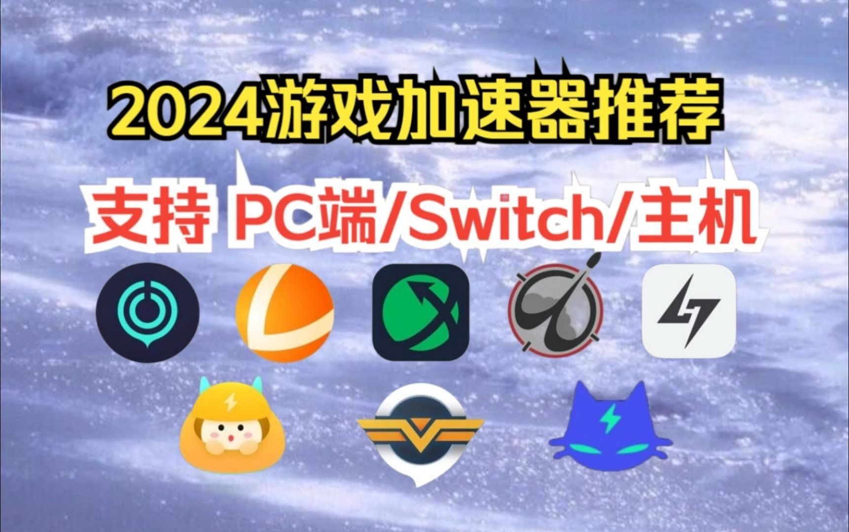 手游加速器合集-手游加速器免費版-手游加速器無廣告版