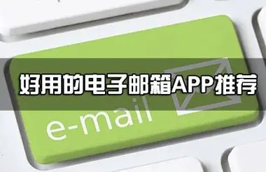 郵件管理軟件下載-2024年電子郵件軟件排行榜-火爆的郵件軟件推薦