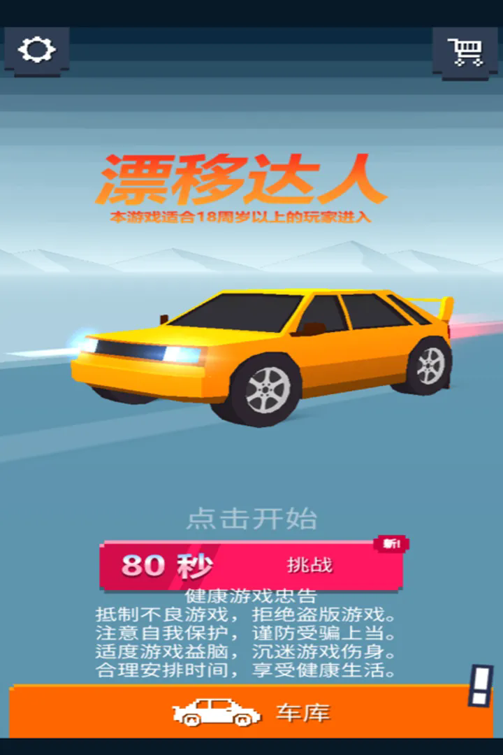 漂移達(dá)人中文版
