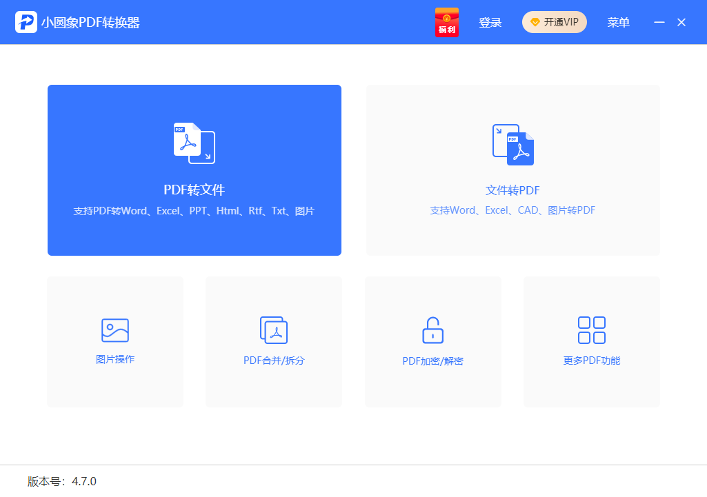 小圓象PDF轉(zhuǎn)換器專(zhuān)業(yè)版
