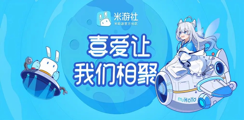 米游社下載-米游社最新版/安卓版/正版/官方版