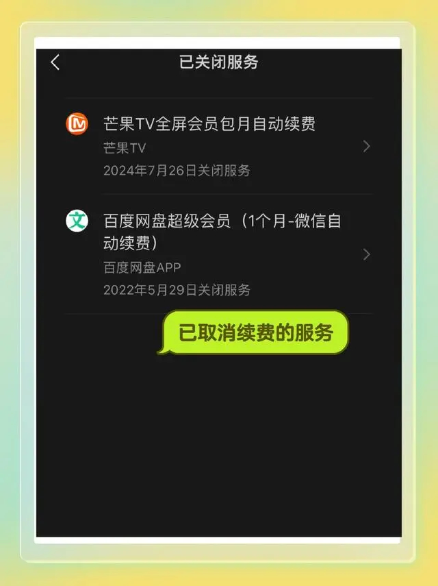 芒果TV會員怎么取消自動續(xù)費-芒果TV關(guān)閉自動續(xù)費教程