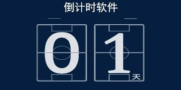 手機(jī)熱門倒計時工具下載-很火的倒計時軟件合集-實(shí)用的倒計時app大全