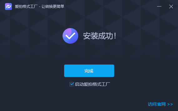 愛(ài)拍格式工廠