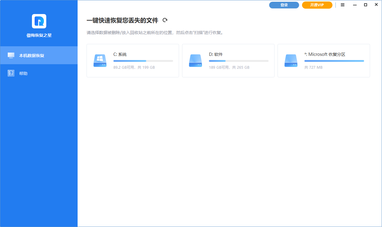 傲梅恢復之星免費版