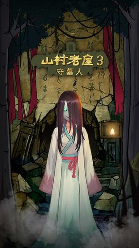 山村老屋3守墓人無(wú)限金幣版