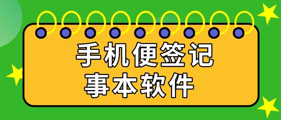 手機(jī)便簽軟件推薦下載-好用的便簽app推薦-手機(jī)便簽app分享