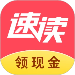 速讀免費小說最新版