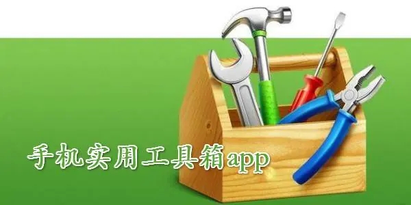 萬能工具箱大全下載-最好的工具箱軟件分享-免費(fèi)好用的工具箱軟件合集