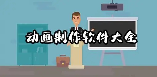 常用動畫制作軟件下載-適合初學(xué)者的動畫制作軟件分享-免費(fèi)動畫制作軟件推薦