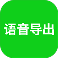 語音導(dǎo)出安卓專業(yè)版