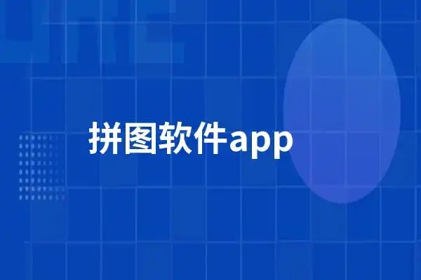 可以拼圖的軟件下載-好用的拼圖軟件分享-拼圖軟件合成照片app推薦