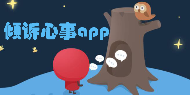 心情不好可以傾訴的軟件下載-心理咨詢平臺app大全-心理治愈軟件app推薦