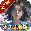 ?；晟倥赓M(fèi)版