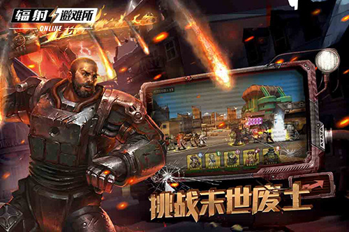 輻射:避難所Online最新版
