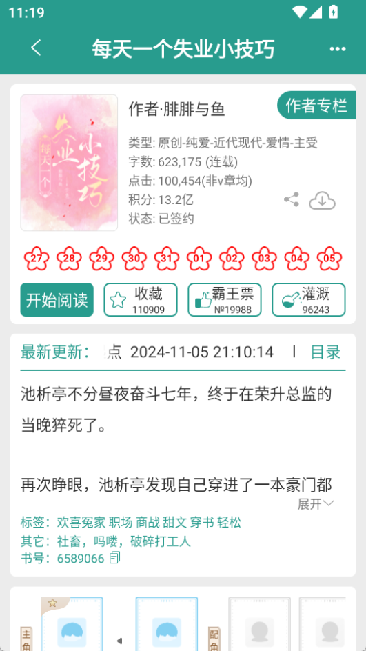 晉江小說閱讀app最新版