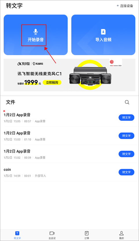 訊飛聽見(語(yǔ)音轉(zhuǎn)文字)