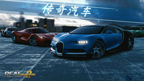真實(shí)泊車(chē)2無(wú)限汽車(chē)版