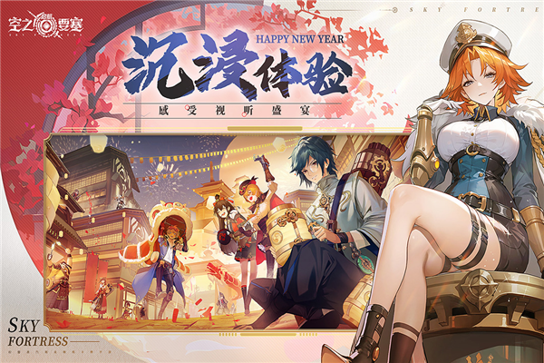 空之要塞:啟航國際版