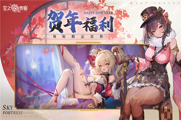 空之要塞:啟航國際版