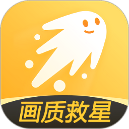 畫質(zhì)救星升級(jí)版