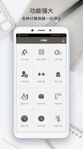 全能計(jì)算助手安卓版