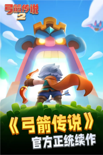 弓箭傳說2國(guó)際版