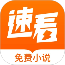 速看免費(fèi)小說官方版