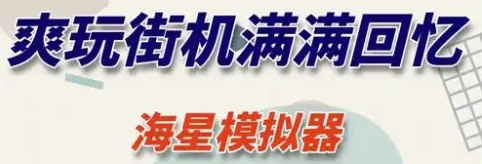 海星模擬器下載-海星模擬器安卓版/最新版/升級版/正版